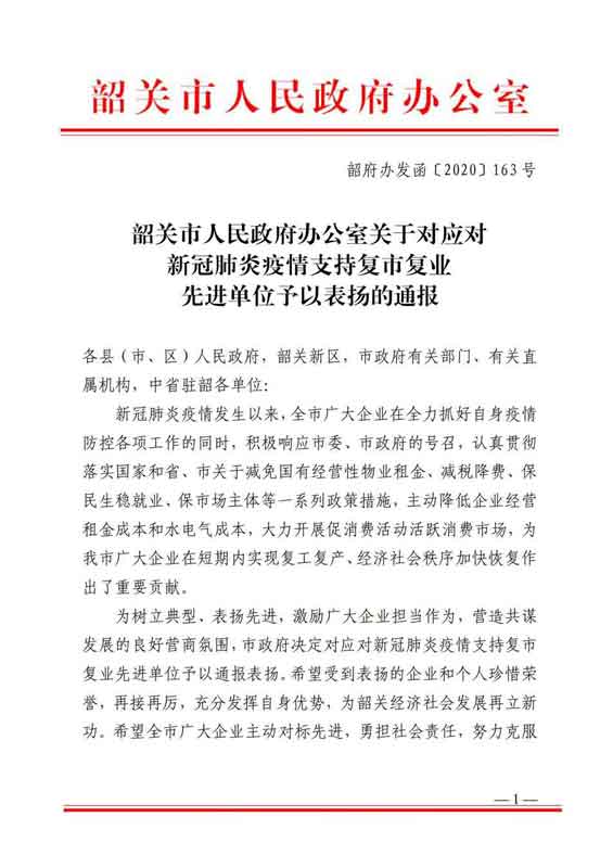 韶关市人民政府办公室关于表扬