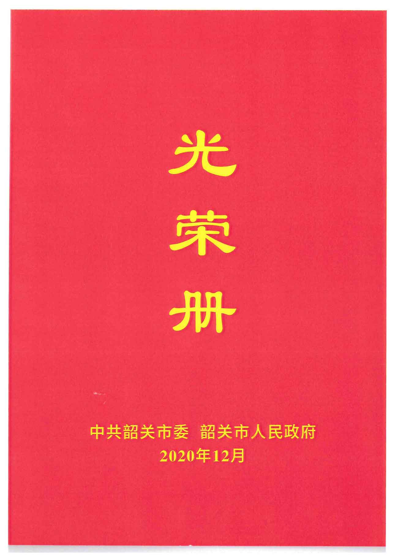光荣册