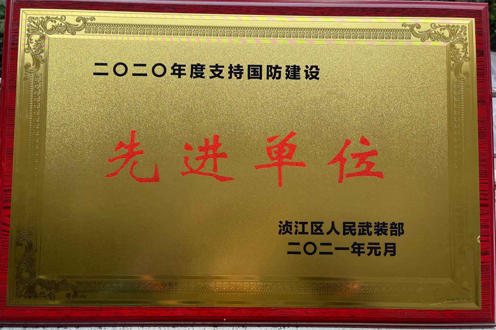 2020年度支持国防建设先进单位