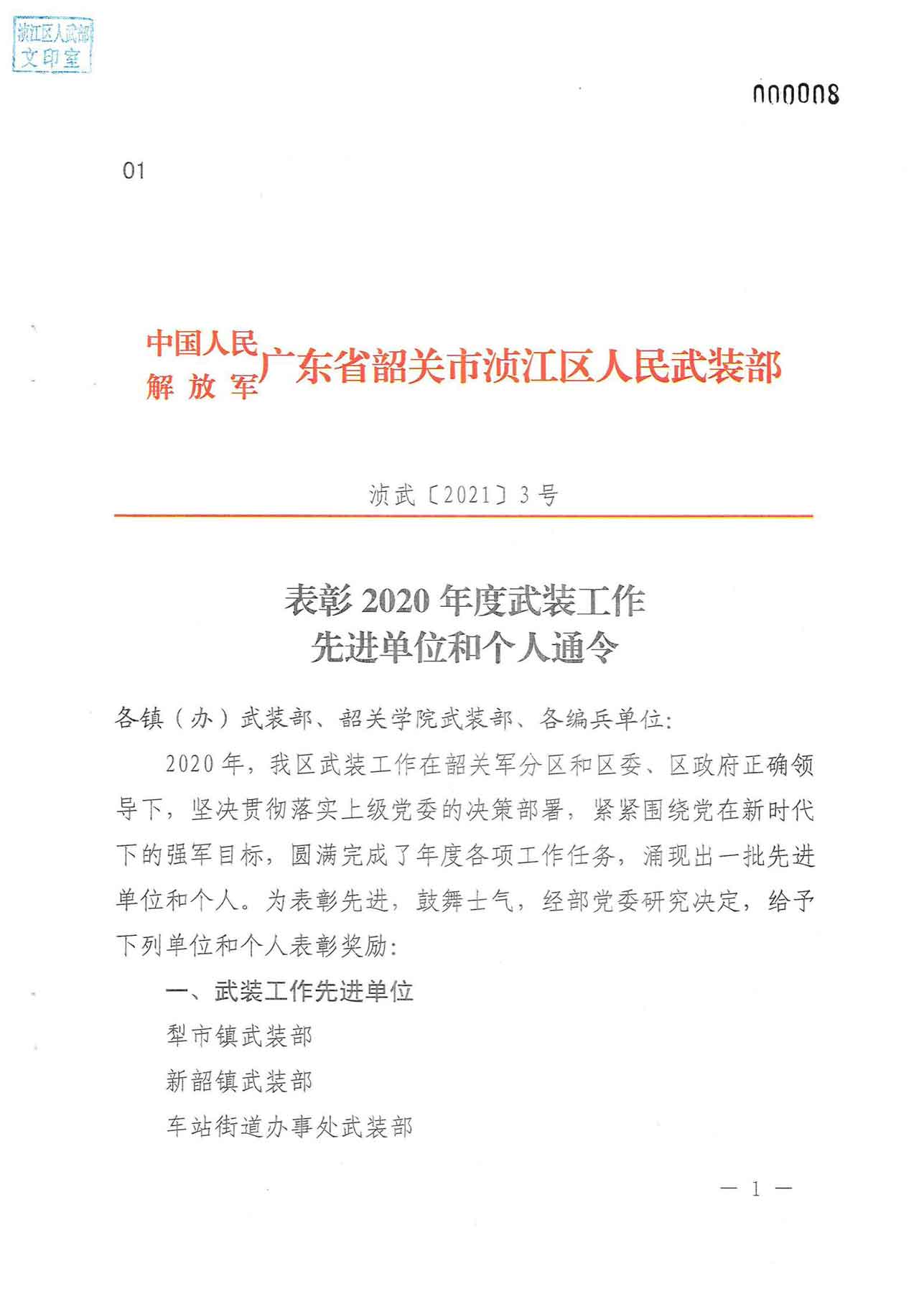表彰2020年度武装工作