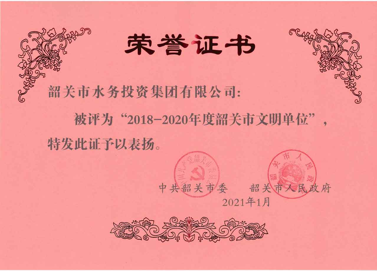 韶关市文明单位荣誉证书