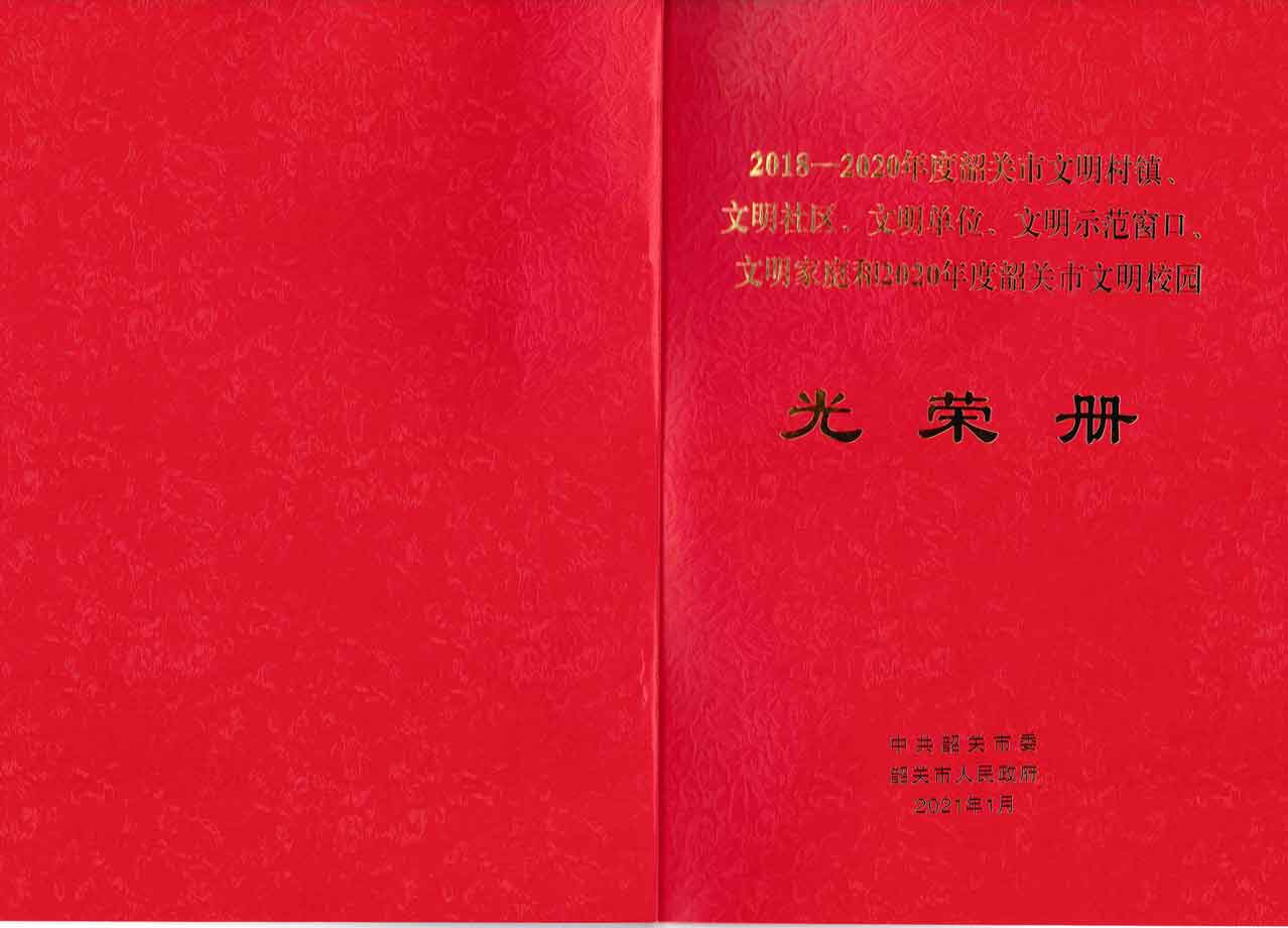 韶关市文明单位