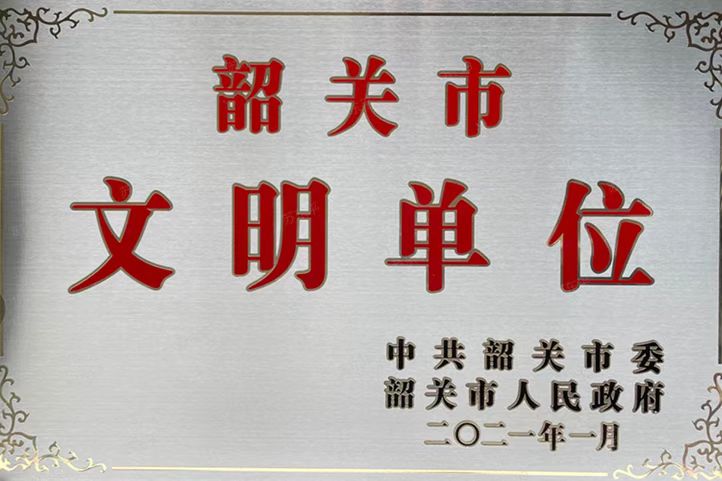 韶关市文明城市