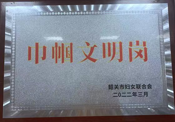 韶关市巾帼文明岗
