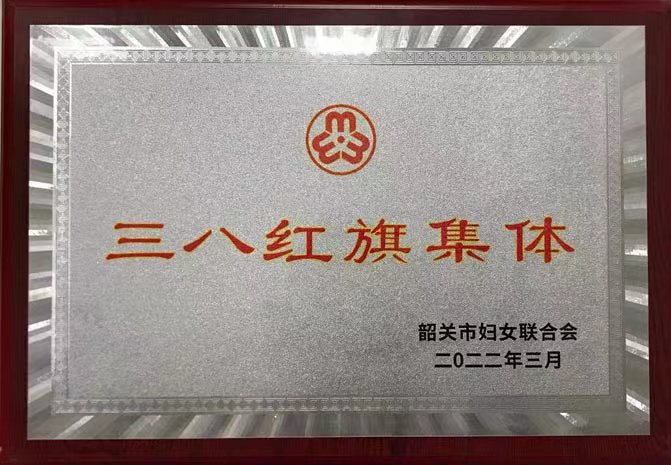 韶关市三八红旗集体 
