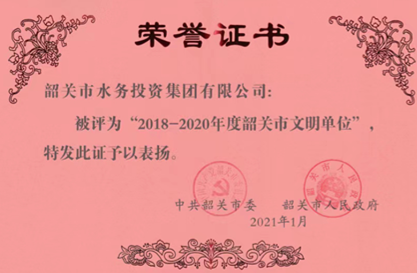2018-2020年度韶关市文明单位
