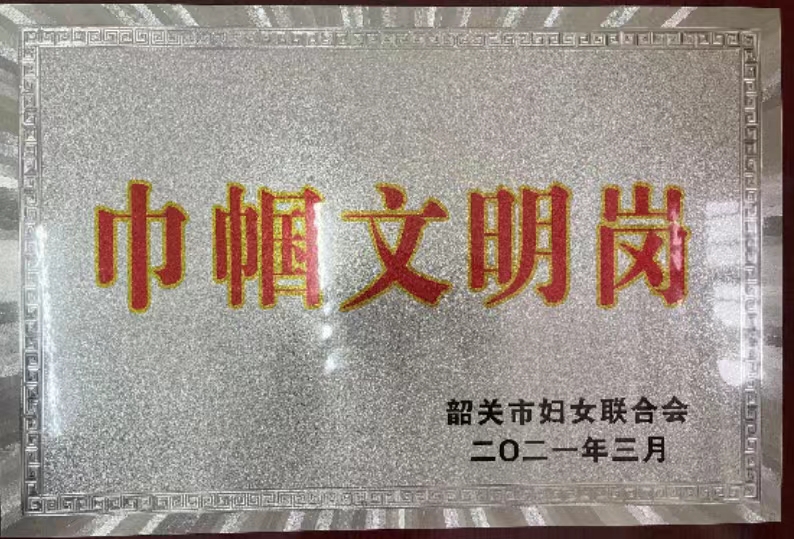 2020年度韶关市巾帼文明岗