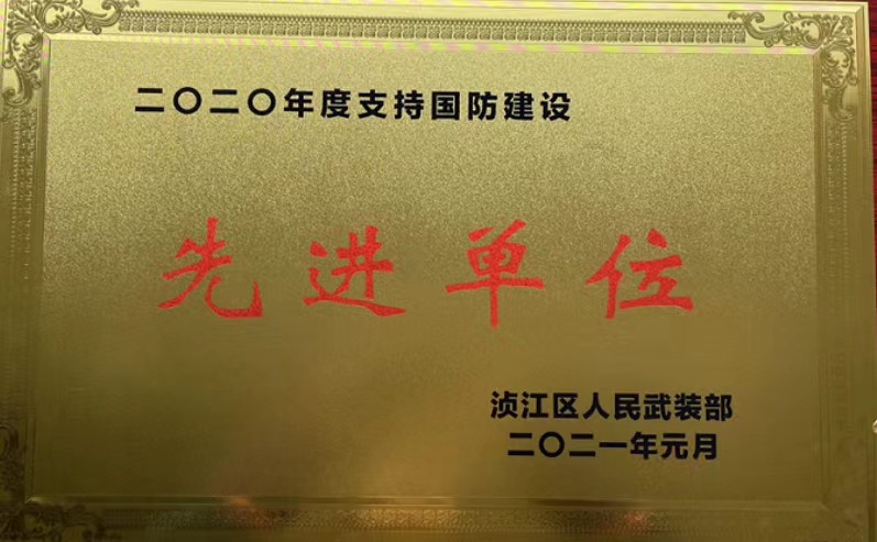 2020年度支持国防建设先进单位