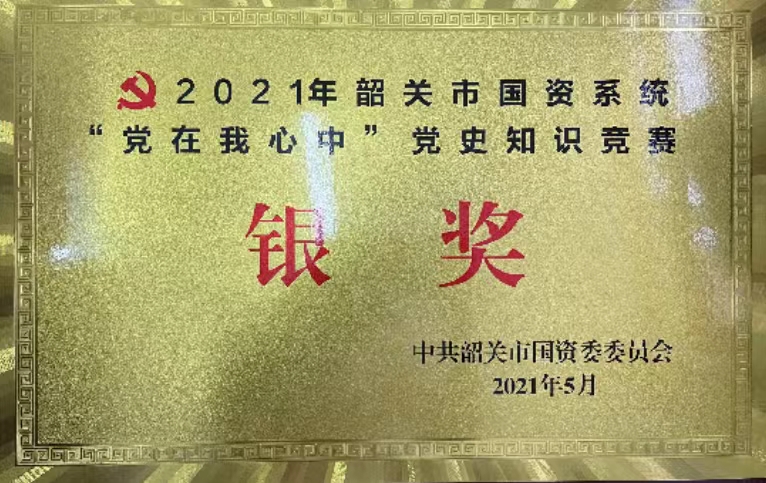 2021年韶关市国资系统“党在我心中”党史知识竞赛 银奖