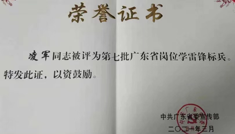 凌军同志获广东省“岗位学雷锋标兵”称号
