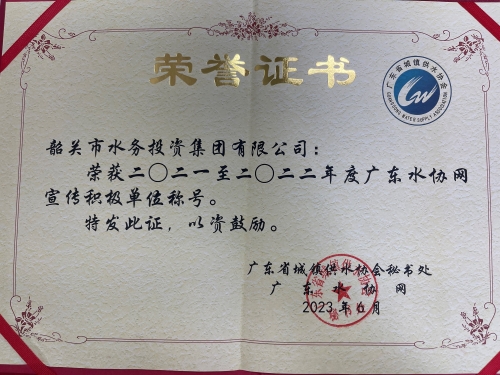 2021至2022年度广东 水协网宣传积极单位