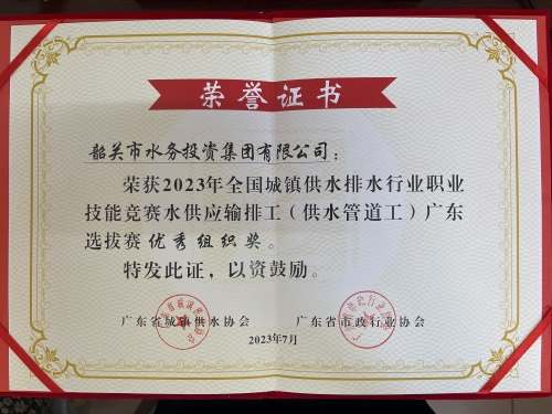 2023年全国城镇供水排水行业职业技能竞赛-水供应输排工（供水管道工）广东选拔赛 优秀组织奖