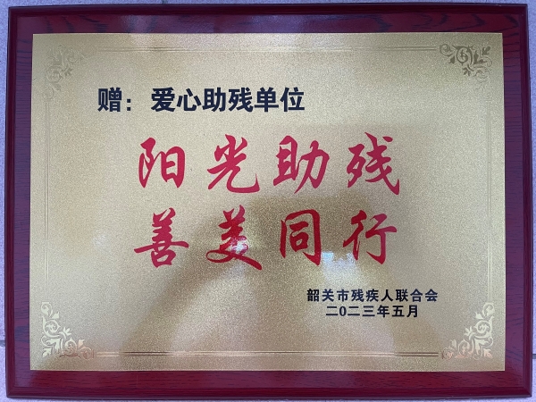 韶关市爱心助残单位