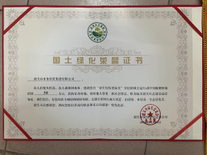 国土绿化荣誉证书