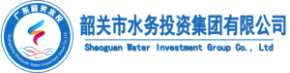 韶关市水务投资集团有限公司